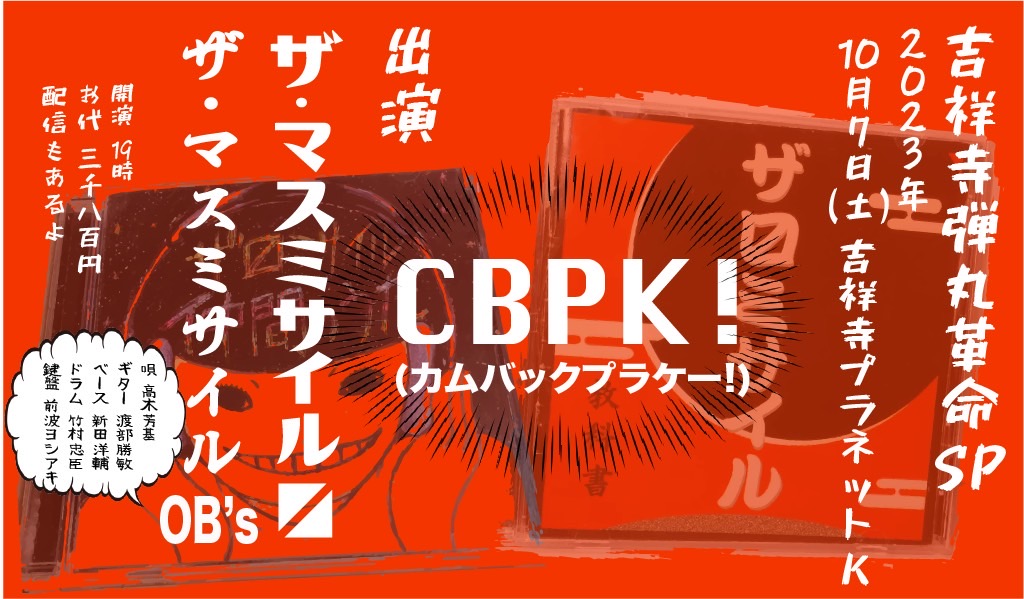 吉祥寺弾丸革命SP