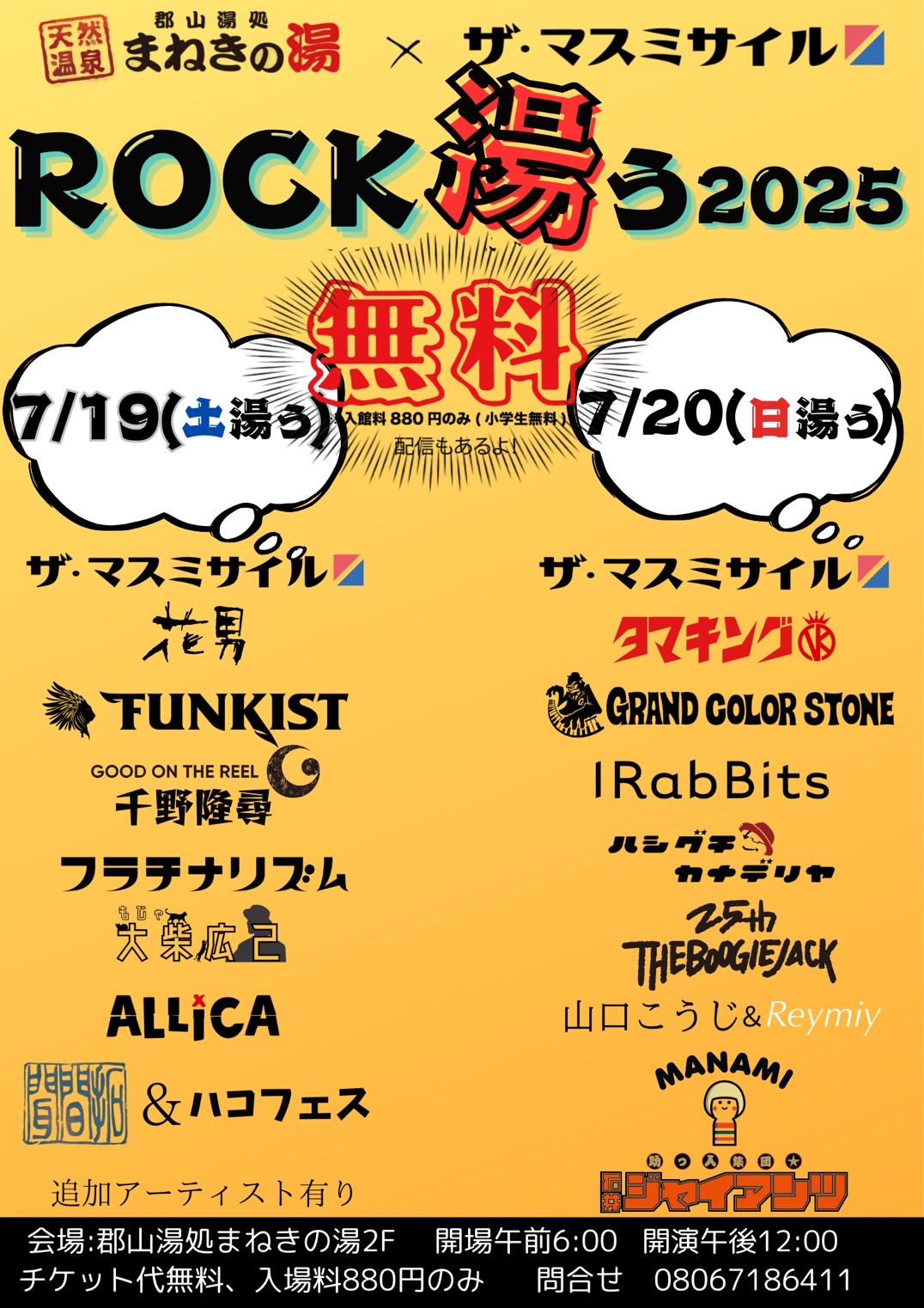 ROCK湯ぅ2025